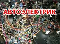 Услуги Автоэлектрика