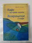 Джон Стрелеки - Кафе на краю земли