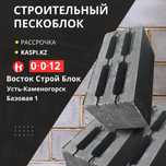 Рассрочка каспий. Пескоблок лучшее качество 350 тг. Пр