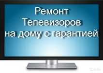 Ремонт телевизоров