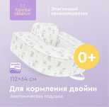 Подушка для кормления двойни