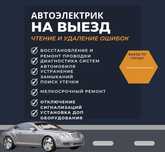 Автоэлектрик с выездом  ремонт стартера генератора