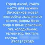 Койко место мужчинам вахтовикам 15000 тенге