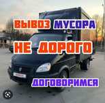 Вывоз мусора. Недорого. Любой мусор вывозим