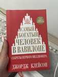 Книга «Самый богатый человек в Вавилоне»