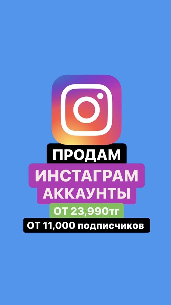 Продам Инстаграм аккаунты живые подписчики раскрученный аккаунт