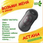Возьми в АРЕНДУ Робот мойщик Atvel на 24 часа, 5000 тенге с доставкой.