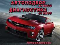 Диагностика, АвтоПодбор, Эндоскоп, Юр. Чистота, АвтоЭксперт