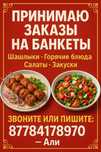 Принимаю заказы на банкеты.Шашлыки,горячие блюда,салаты,закуски .Звони