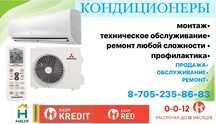Установка кондиционера 25000 тг Каспий Ред, Каспий рассрочка иНародный