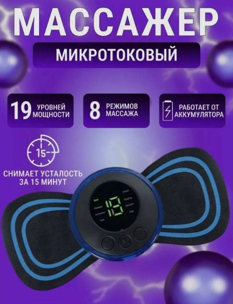 Массажёр микротоковый