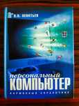 Новый справочник Персональный компьютер за 1200