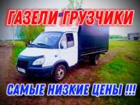 Газели Грузчики Грузоперевозки
