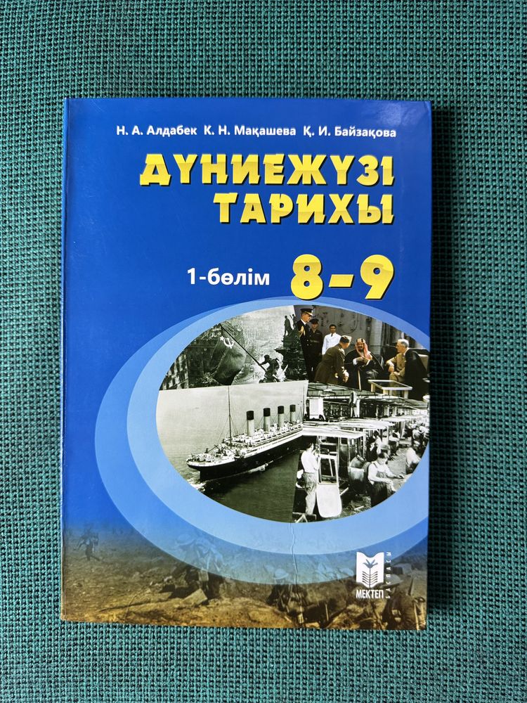 дүниежүзі тарихы 8-9 сынып, 1 бөлім