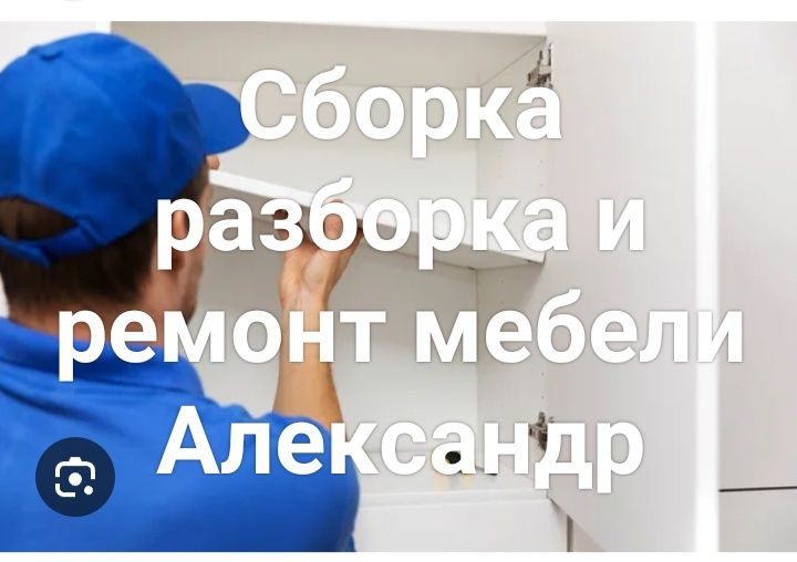 Изготовление,сборка разборка мебели