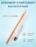 Спиртомер. Ареометр  АСП-3