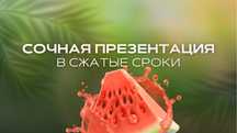Красивая презентация в кротчайшие сроки!