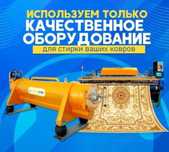 АКЦИЯ!!! Чистка/ Стирка ковров Кілем жуу +Дизинфекция в подарок