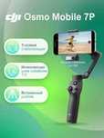 Стабилизатор для телефона DJI Osmo Mobile 7P (с модулем) НОВЫЕ