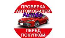 Услуги автоэксперт автоподбор автопроверка