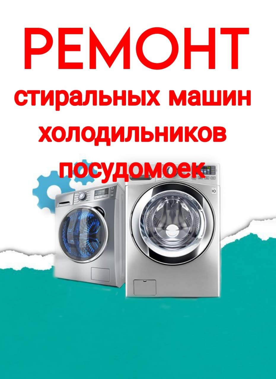 Ремонт холодильников . Стиральных машин