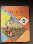 Дүниежүзі тарихы кітабі 6 сынып Атамұра