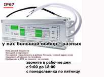 12 вольт (250 w) и другие для рекламы Блоки питания разные ip67 и ip20