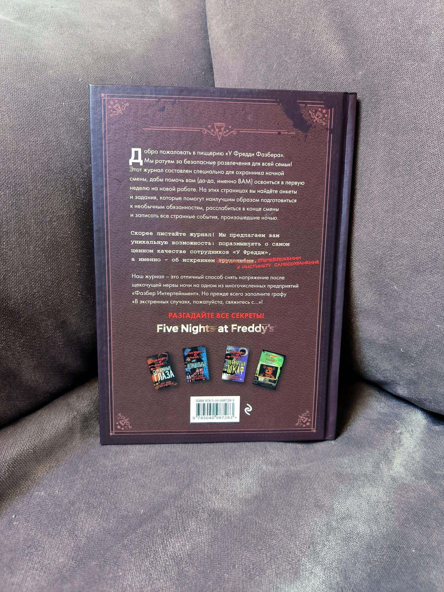 Коутон С.: FNAF. Журнал по выживанию
