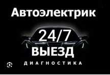 Автоэлектрик с выездом 24/7 на результат