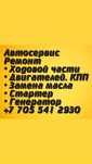 АВТОСЕРВИС АТАМАН ул.Амангельды 114