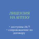 Лицензия на аптеку
