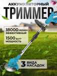 Триммер для травы аккумуляторный