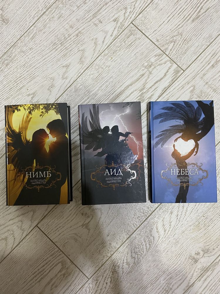 Книги книги Нимб Аид Небеса Трилогия