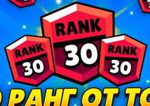 30 ранг буст бравл старс