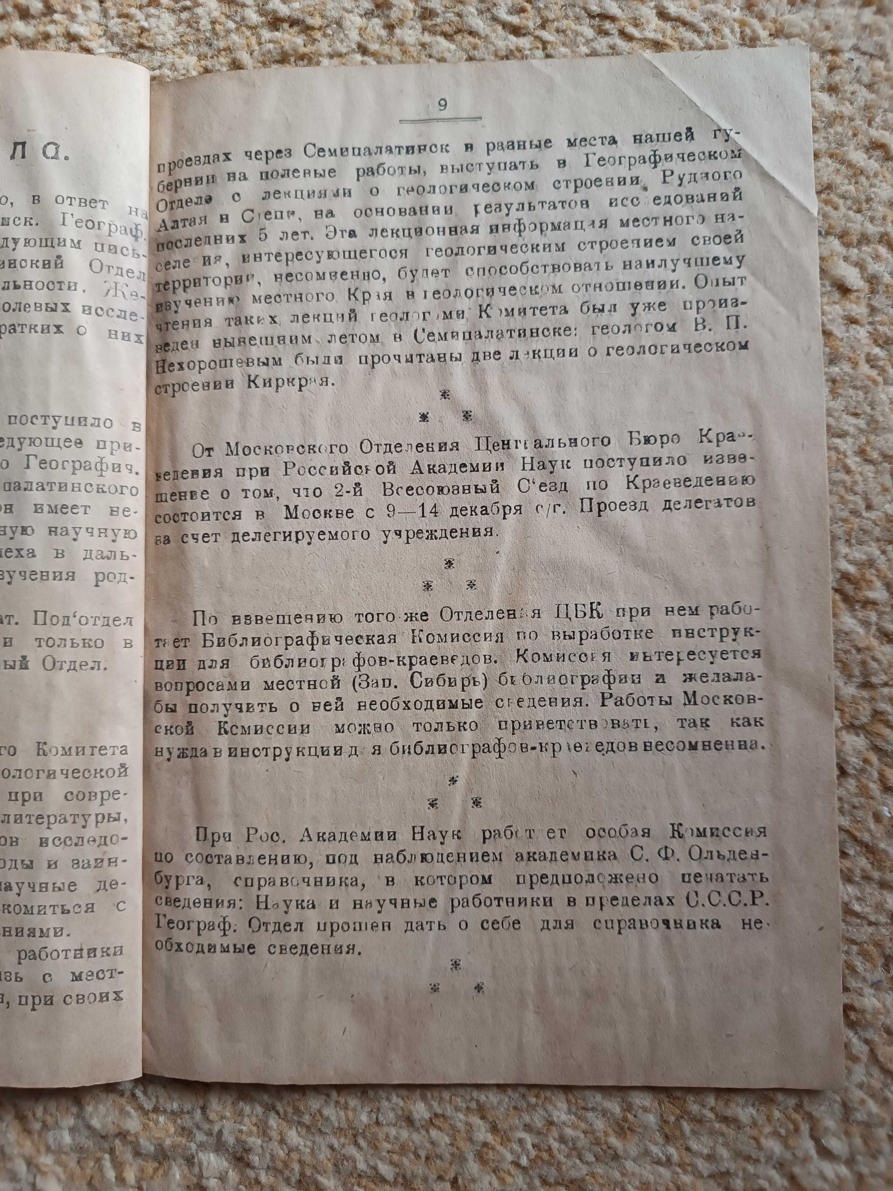 1924 Семипалатинское географическое общество