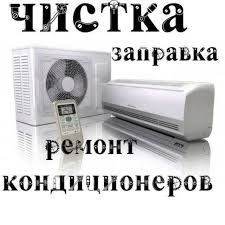 Ремонт запправка кондиционеров, чистка мойка