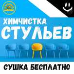 Химчистка стульев, сушка бесплатно