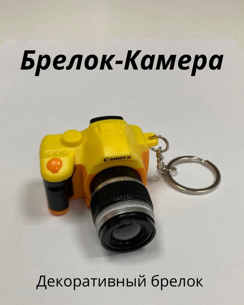 Брелок - Камера