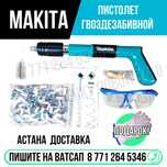 Гвоздозабивной пистолет МАКИТА гвозди Астана Яндекс доставка