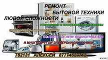 Ремонт стиральных машин.олодильников и др.быт.техники