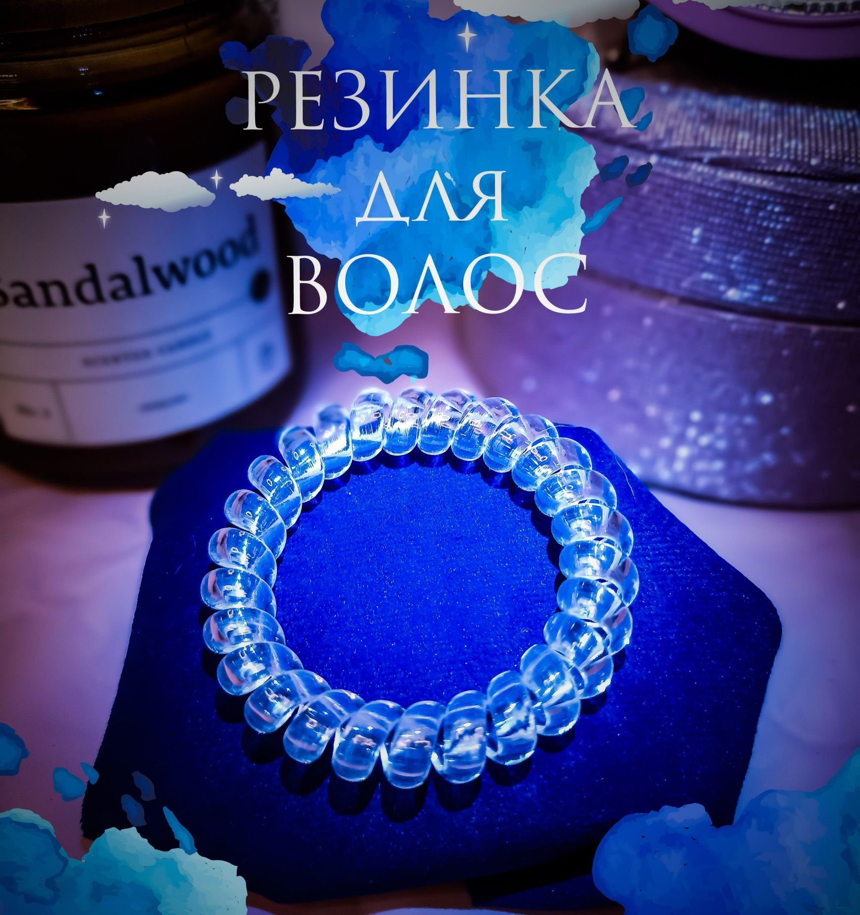 Резинка Пружинка