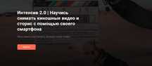 Научись снимать киношные видео и сторис с помощью своего смартфона)