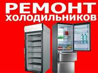 Ремонт холодильников и морозильников