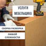 Сборка/разборка/изготовление корпусной мебели