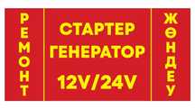 Ремонт Стартеров и генераторов 12/24в, автоэлектрик