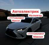 Автоэлектрик на выезд Шымкент диагностика