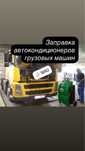 Заправка автокондиционеров грузовых машин