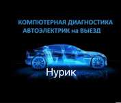 АвтоЭлектрик Диагностика выезд 24/7