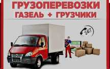 Газель для Переезда Грузоперевозки Доставка Перевозка Грузчики