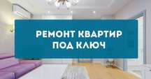 Профессиональный ремонт под ключ

Выполняем все виды ремонтно-отдело